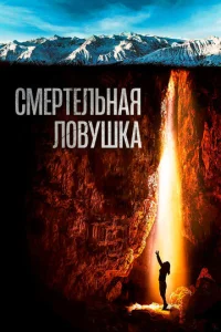  Смертельная ловушка 