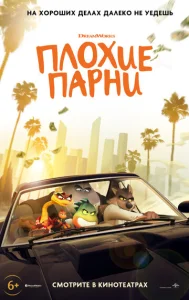  Плохие парни 