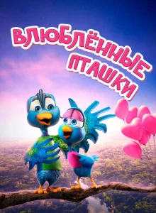  Влюбленные пташки 