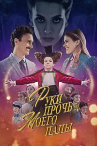  Руки прочь от моего папы! 