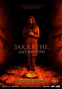  Заклятие. Зло внутри 