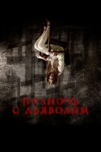  Поздний вечер с дьяволом 