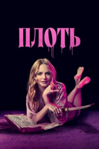  Подходящая плоть 