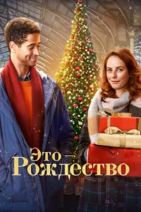  Это - Рождество 
