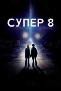 Супер 8