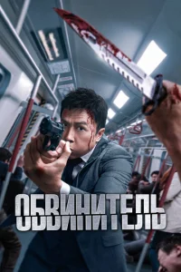  Обвинитель 
