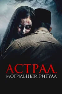  Астрал. Могильный ритуал 
