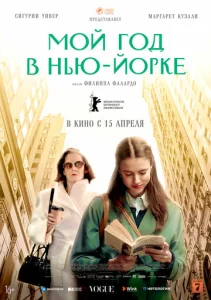  Мой год в Нью-Йорке 