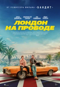Лондон на проводе