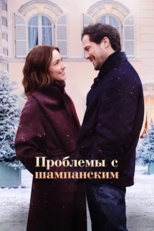 Проблемы с шампанским