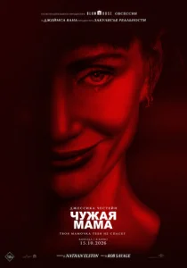 Чужая мама